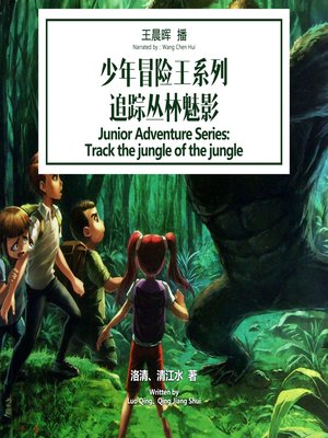 cover image of 少年冒险王系列：追踪丛林魅影